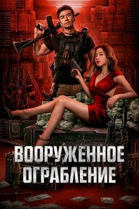 Вооруженное ограбление Вооруженное ограбление