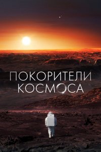  Покорители космоса 1 сезон
