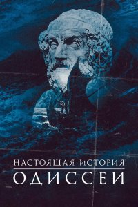  Одиссея. По ту сторону мифа 1 сезон
