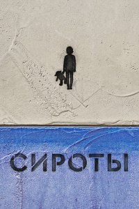  Сироты 1 сезон