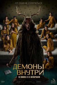 Демоны внутри Демоны внутри
