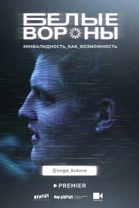  Белые вороны 1 сезон