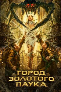 Город золотого паука Город золотого паука