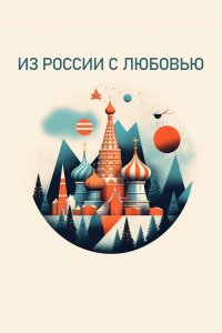  Из России с любовью 1 сезон