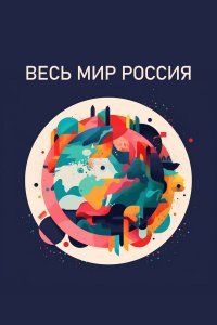  Весь мир — Россия 1 сезон