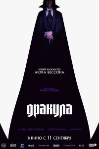 Дракула 