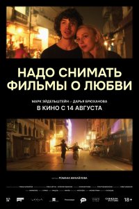 Надо снимать фильмы о любви Надо снимать фильмы о любви