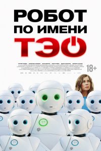 Робот по имени Тэо Робот по имени Тэо