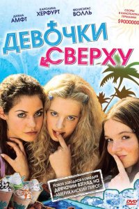 Девочки сверху Девочки сверху