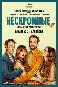 Нескромные Нескромные