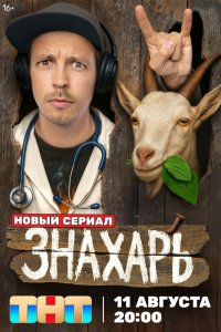 Знахарь 1 сезон