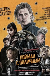Пойман с поличным Пойман с поличным
