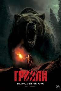 Гризли Гризли