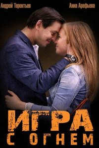  Игра с огнём 1 сезон