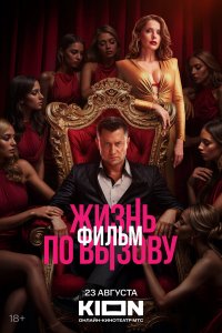 Жизнь по вызову. Фильм Жизнь по вызову. Фильм
