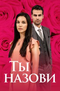  Ты назови 1-3 сезон