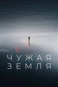 Чужая Земля   Чужая Земля