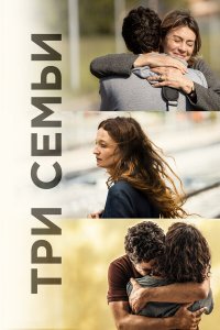 Три семьи   Три семьи