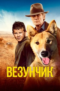 Счастливчик Бакли Счастливчик Бакли