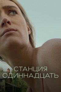  Станция одиннадцать 1 сезон