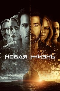  Новая жизнь 1 сезон