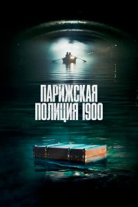  Парижская полиция 1900 1-2 сезон