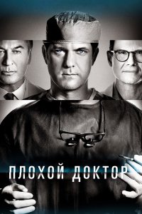  Доктор Смерть 1-2 сезон