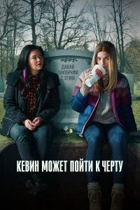  Кевин может пойти на*** 1-2 сезон