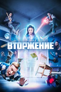  Вторжение 1 сезон