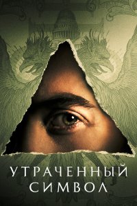  Утраченный символ 1 сезон