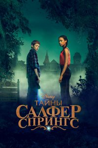  Тайны серных источников 1-3 сезон