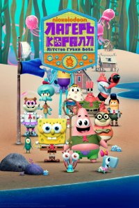 Лагерь «Коралл»: Детство Губки Боба 1-2 сезон Лагерь «Коралл»: Детство Губки Боба 1-2 сезон