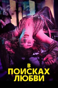  В поисках любви 1 сезон