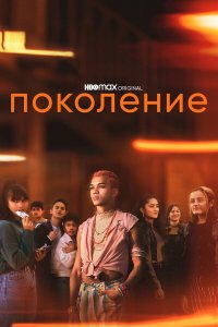  Поколение 1 сезон