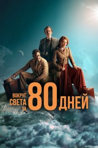  Вокруг света за 80 дней 1 сезон