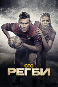  Регби 1 сезон