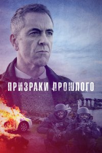 Призраки прошлого 1-2 сезон Призраки прошлого 1-2 сезон