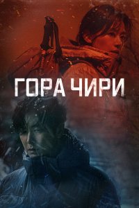  Гора Чири 1 сезон
