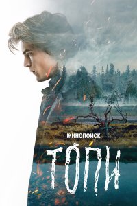  Топи 1 сезон