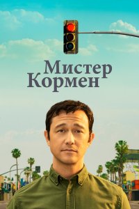 Мистер Корман 1 сезон