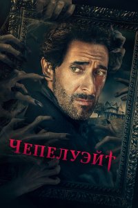  Чепелуэйт 1 сезон