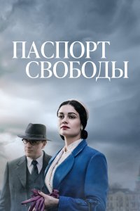  Паспорт Свободы 1 сезон