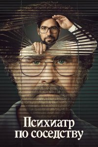  Психиатр по соседству 1 сезон