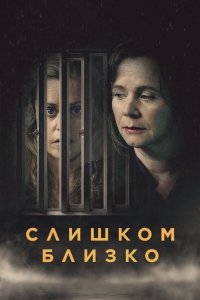 Слишком близко 1 сезон