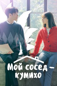  Мой сосед — кумихо 1 сезон