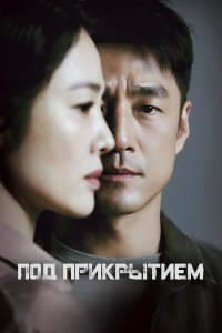  Под прикрытием 1 сезон