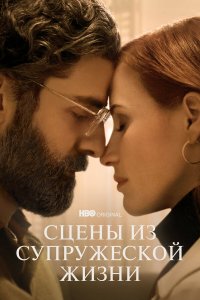  Сцены из супружеской жизни 1 сезон