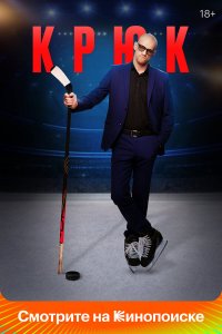  Крюк 1 сезон