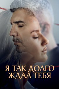  Я так долго тебя ждал 1 сезон