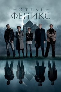  Отель «Феникс» 1-2 сезон